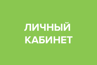 Личный кабинет