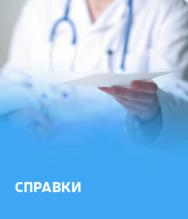 Справки